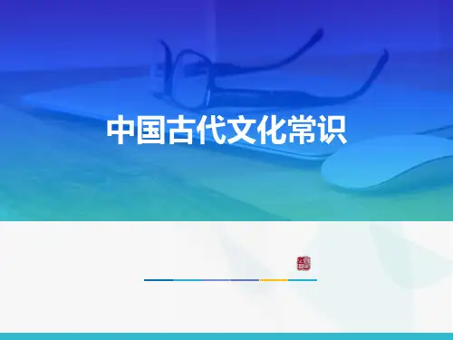 中国古代文化常识100题详解