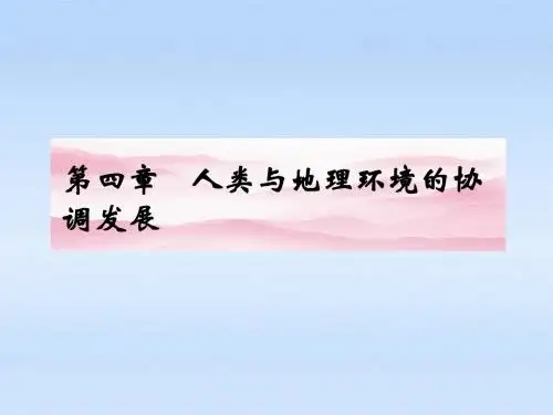 《金版新学案》2012高三地理一轮 第四章 第一讲人类与地理环境的协调发展课件 湘教版必修2