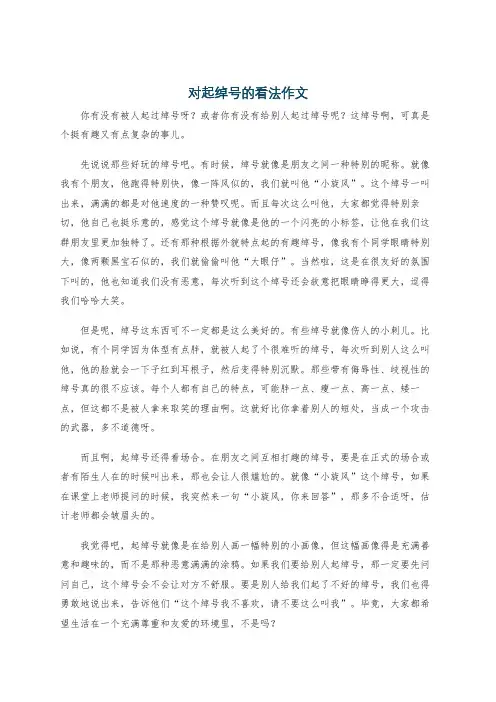 对起绰号的看法作文