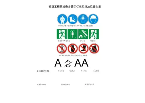 建筑施工领域安全警示标志及摆放位置大全