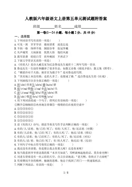 人教版六年级语文上册第五单元测试题附答案