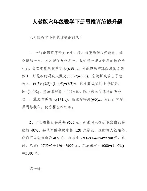 人教版六年级数学下册思维训练提升题