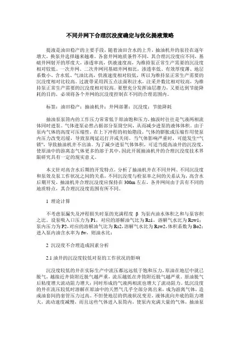 不同井网下合理沉没度确定与优化提液策略