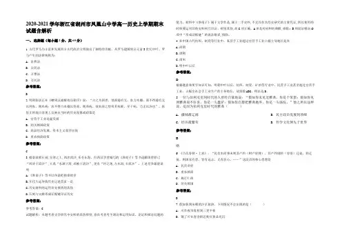 2020-2021学年浙江省湖州市凤凰山中学高一历史上学期期末试题含解析
