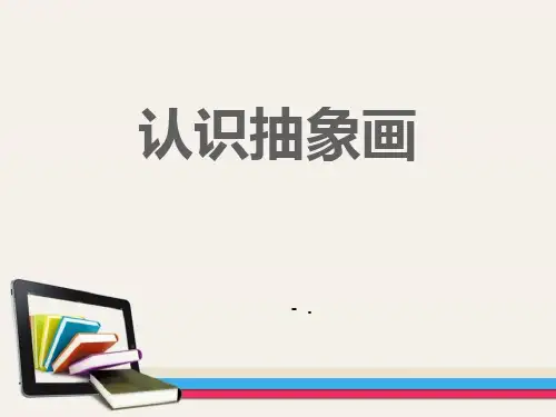 《认识抽象画》PPT课件