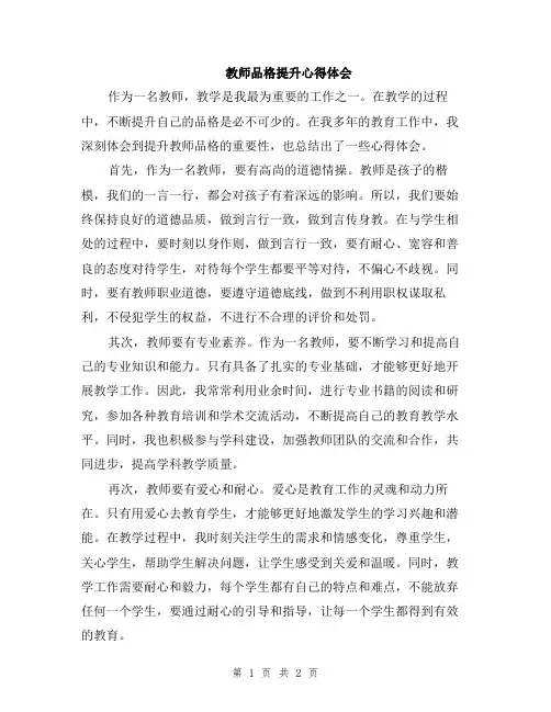 教师品格提升心得体会