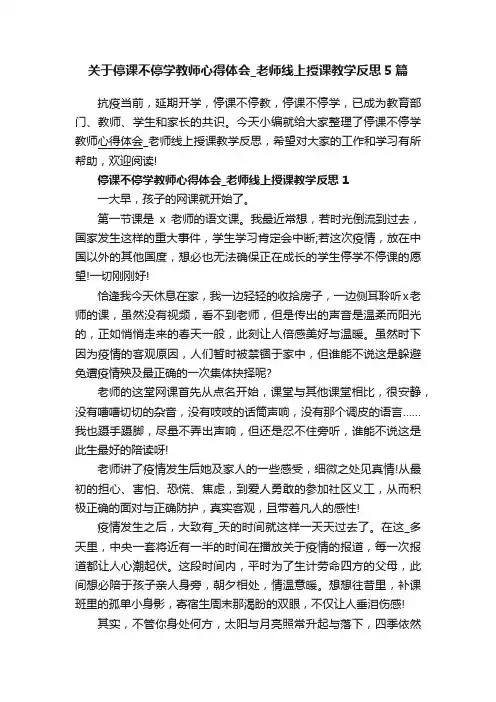 关于停课不停学教师心得体会_老师线上授课教学反思5篇