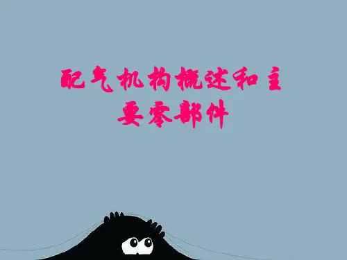 配气机构概述和主要零部件
