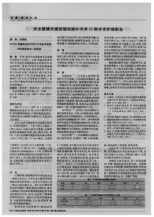 完全腹膜外腹腔镜疝修补手术53例手术护理配合