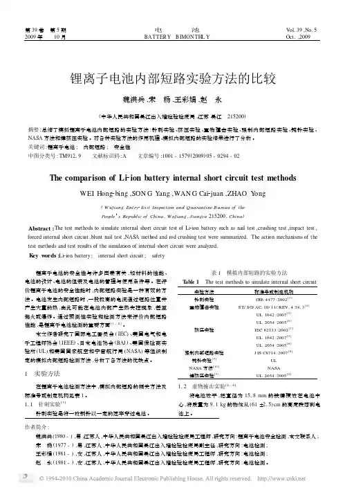 锂离子电池内部短路实验方法的比较
