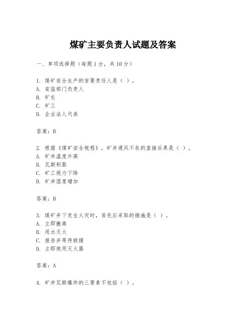 煤矿主要负责人试题及答案
