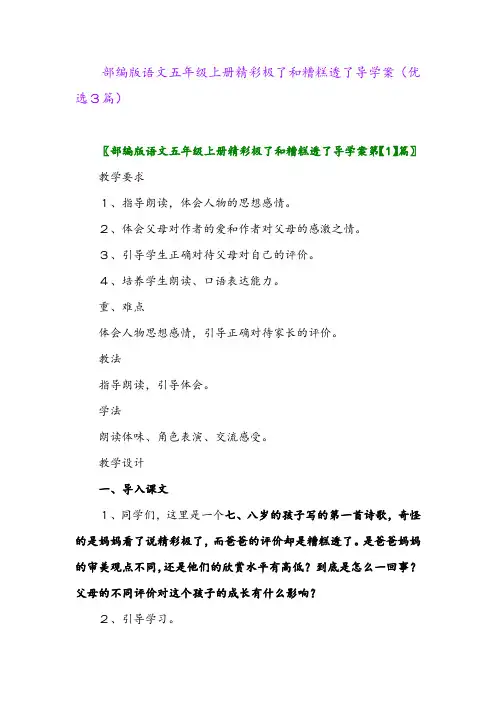 2023年部编版语文五年级上册精彩极了和糟糕透了导学案(优选3篇)