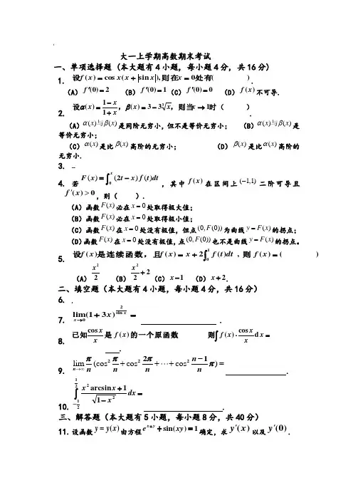 大一(第一学期)高数期末考试题及答案