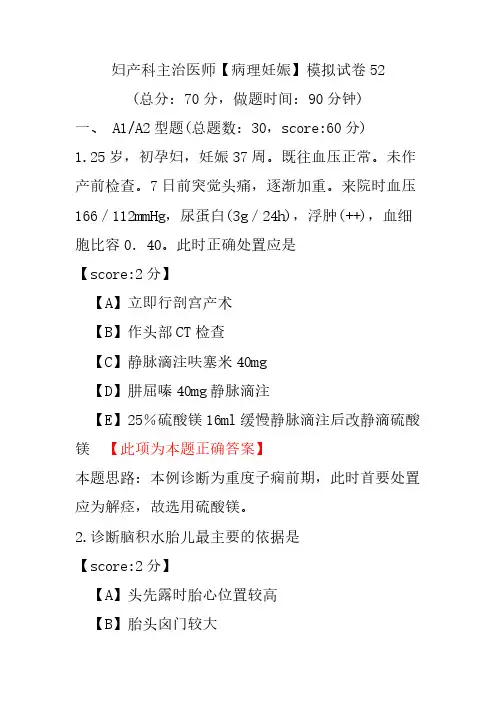 【精品】妇产科主治医师(病理妊娠)模拟试卷52