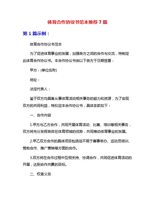 体育合作协议书范本推荐7篇