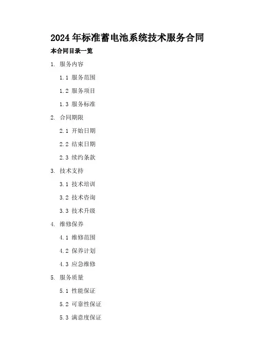 2024年标准蓄电池系统技术服务合同