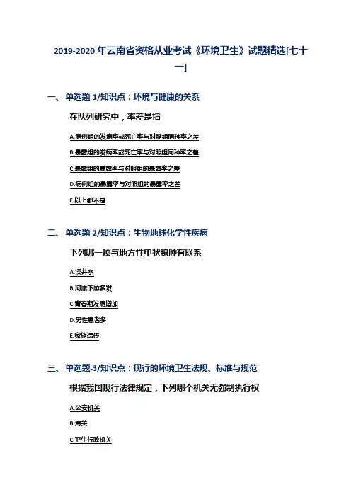 2019-2020年云南省资格从业考试《环境卫生》试题精选[七十一]