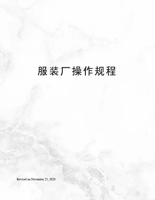 服装厂操作规程