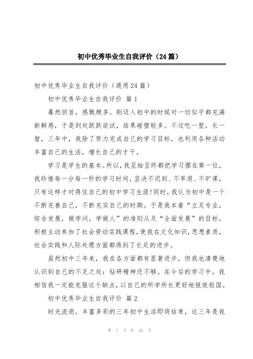 初中优秀毕业生自我评价(24篇)