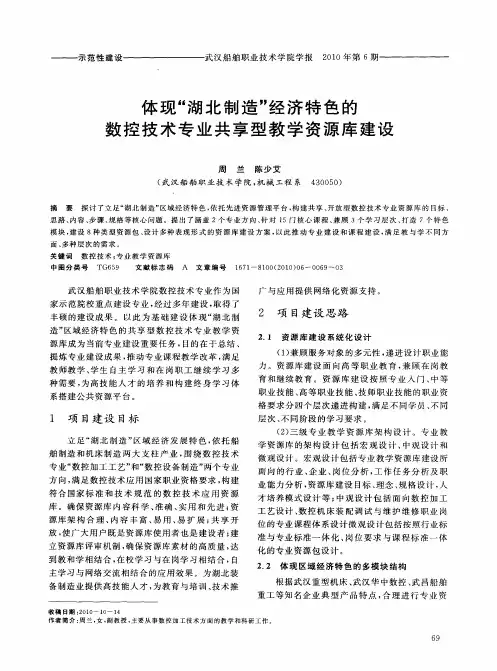 体现“湖北制造”经济特色的数控技术专业共享型教学资源库建设