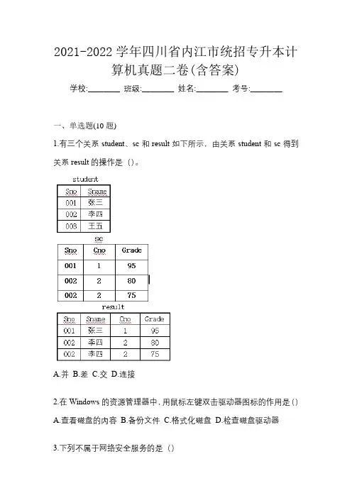 2021-2022学年四川省内江市统招专升本计算机真题二卷(含答案)