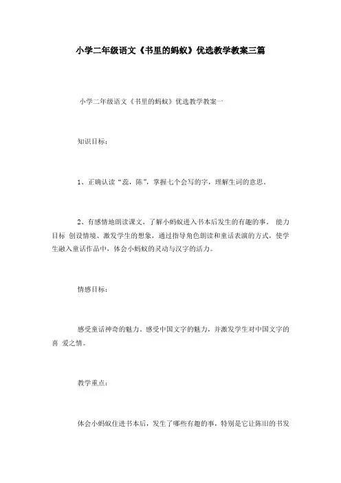 小学二年级语文《书里的蚂蚁》优选教学教案三篇
