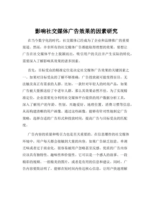 影响社交媒体广告效果的因素研究