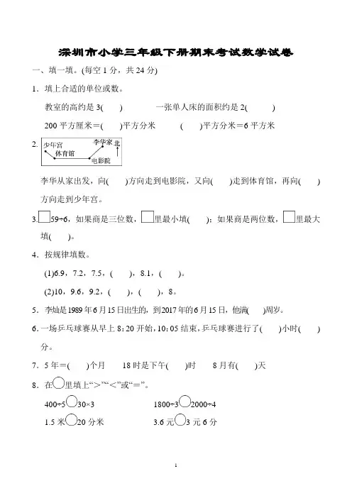 深圳市三年级下册期末考试数学试卷含答案(共3套)