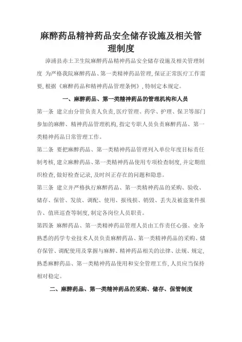 麻醉药品和第一类精神药品安全储存设施情况及相关管理制度