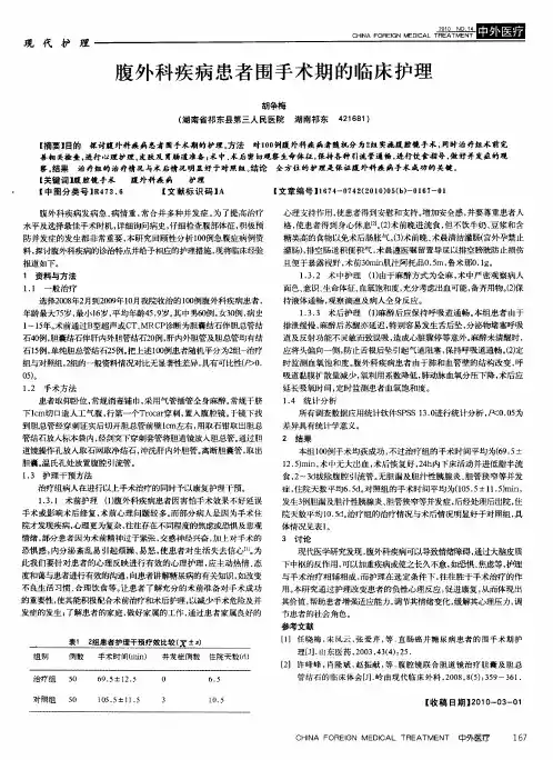 腹外科疾病患者围手术期的临床护理