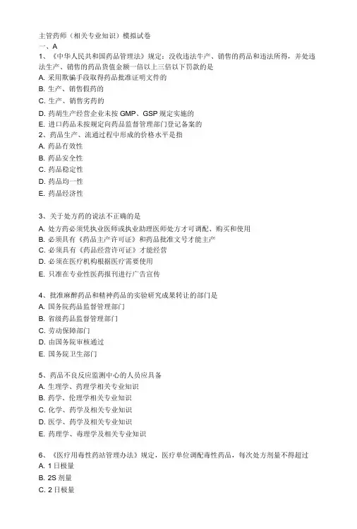 主管药师(相关专业知识)模拟试卷.doc
