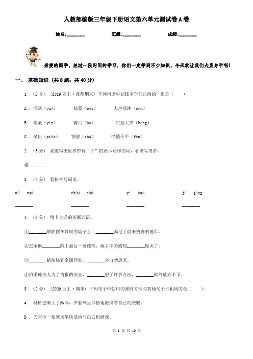 人教部编版三年级下册语文第六单元测试卷A卷