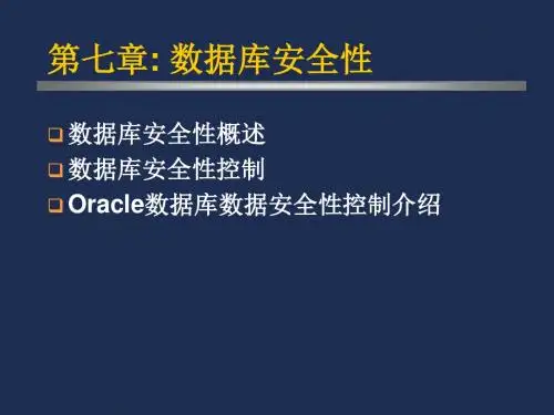 数据库安全性管理培训教材(PPT 72张)
