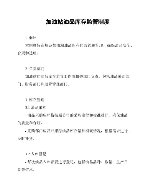 加油站油品库存监管制度