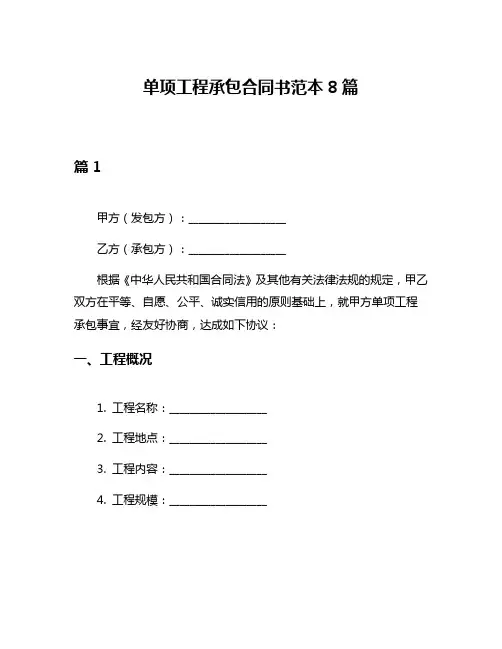 单项工程承包合同书范本8篇