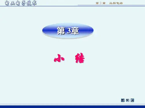 《电工电子技术》(第3版 林平勇)电子教案 sum3