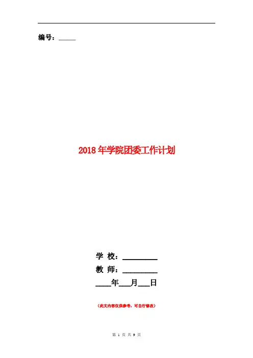 2018年学院团委工作计划