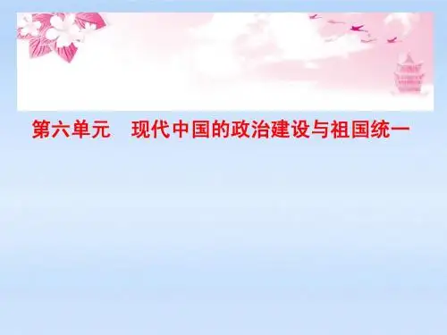 高中历史 第6单元 第1课 现代中国的政治建设与祖国统一课件 人民版必修1