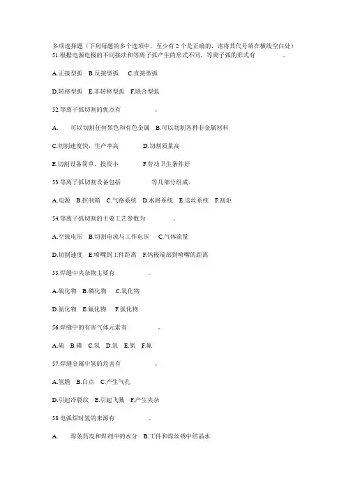 全国职工职业技能大赛电焊工知识试题(多选2).doc