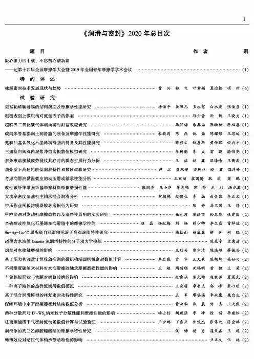 《润滑与密封》2020年总目次