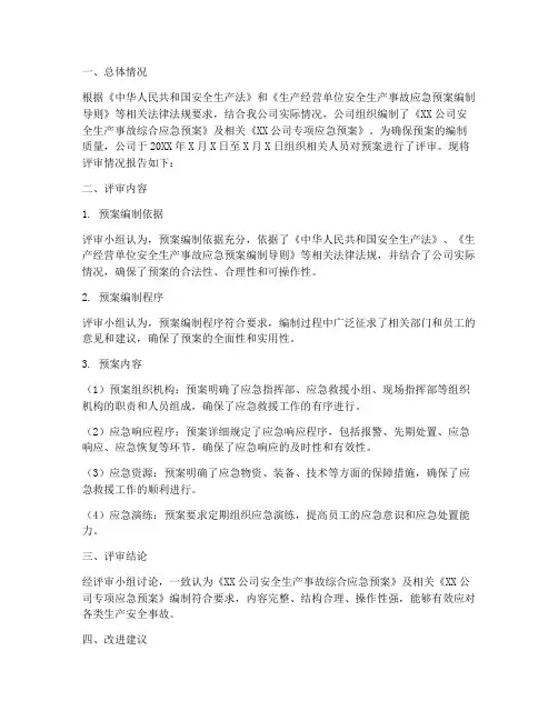 应急预案评审报告范文