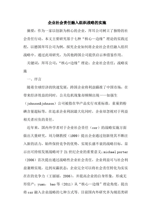 企业社会责任融入组织战略的实施