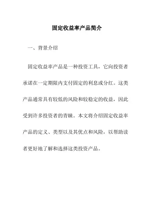 固定收益率产品简介