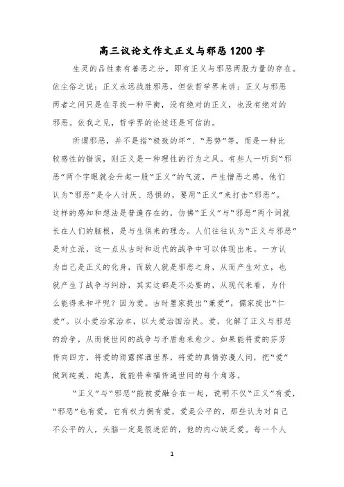 高三议论文作文正义与邪恶1200字