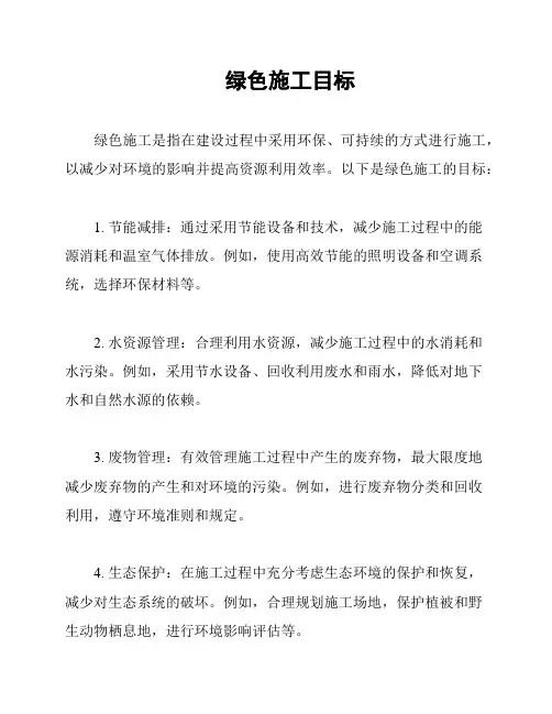 绿色施工目标
