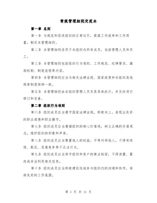 常规管理细则定范本(二篇)