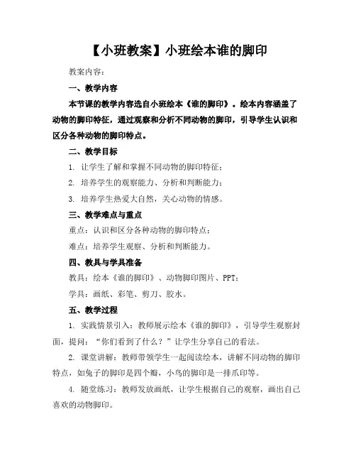 【小班教案】小班绘本谁的脚印
