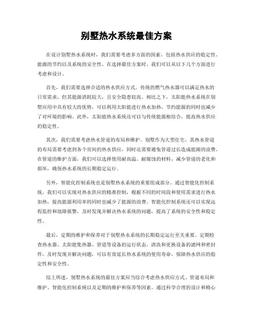 别墅热水系统最佳方案 2