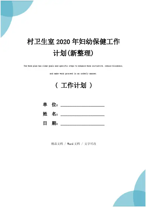 村卫生室2020年妇幼保健工作计划(新整理)