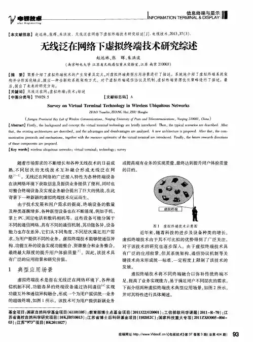 无线泛在网络下虚拟终端技术研究综述